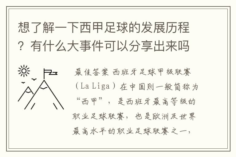 想了解一下西甲足球的发展历程?有什么大事件可以分享出来吗