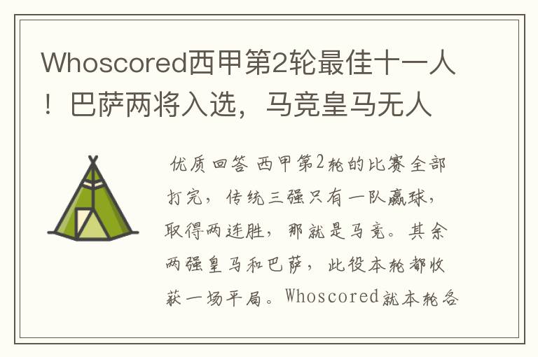 Whoscored西甲第2轮最佳十一人!巴萨两将入选,马竞皇马无人上榜