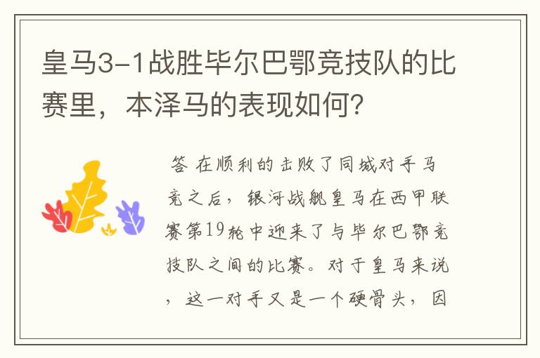 皇马3-1战胜毕尔巴鄂竞技队的比赛里,本泽马的表现如何?