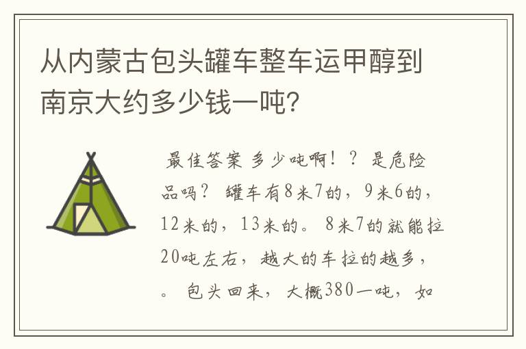 从内蒙古包头罐车整车运甲醇到南京大约多少钱一吨?