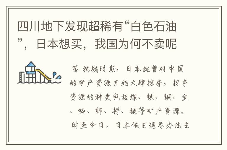 四川地下发现超稀有“白色石油”,日本想买,我国为何不卖呢?