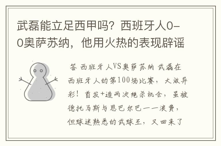 武磊能立足西甲吗?西班牙人0-0奥萨苏纳,他用火热的表现辟谣