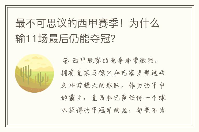 最不可思议的西甲赛季!为什么输11场最后仍能夺冠?
