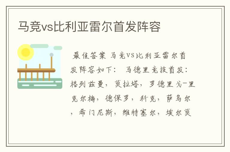 马竞vs比利亚雷尔首发阵容