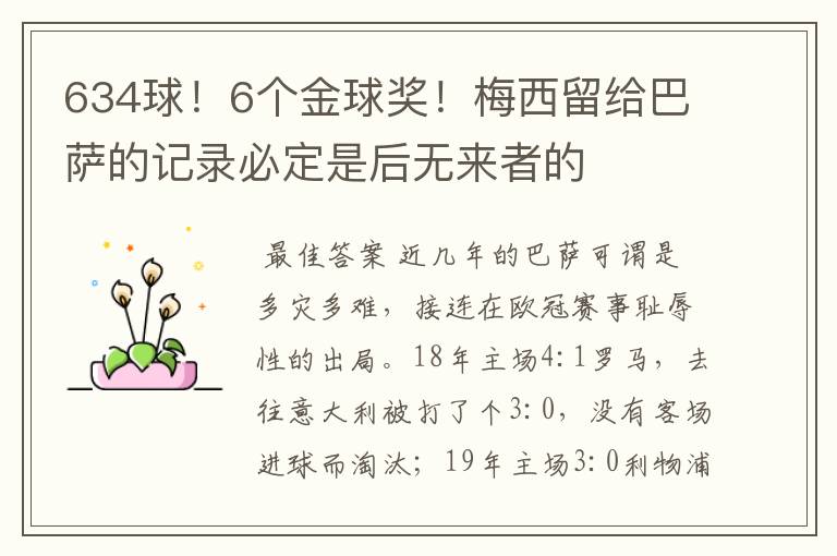 634球!6个金球奖!梅西留给巴萨的记录必定是后无来者的