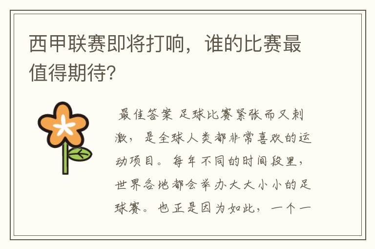 西甲联赛即将打响,谁的比赛最值得期待?