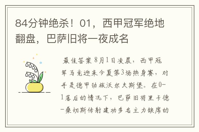 84分钟绝杀!01,西甲冠军绝地翻盘,巴萨旧将一夜成名
