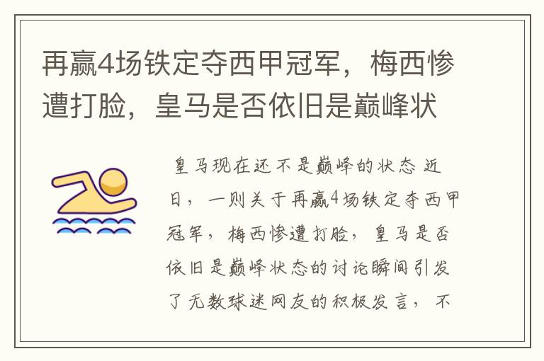 再赢4场铁定夺西甲冠军,梅西惨遭打脸,皇马是否依旧是巅峰状态?
