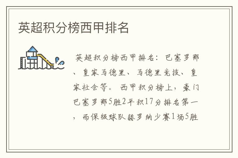 英超积分榜西甲排名