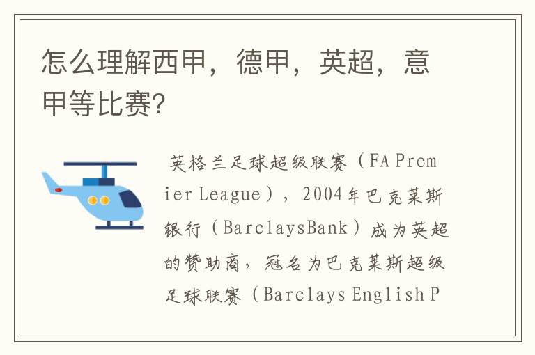 怎么理解西甲,德甲,英超,意甲等比赛?