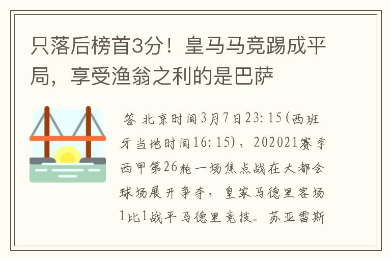 只落后榜首3分!皇马马竞踢成平局,享受渔翁之利的是巴萨