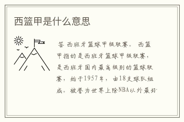 西篮甲是什么意思
