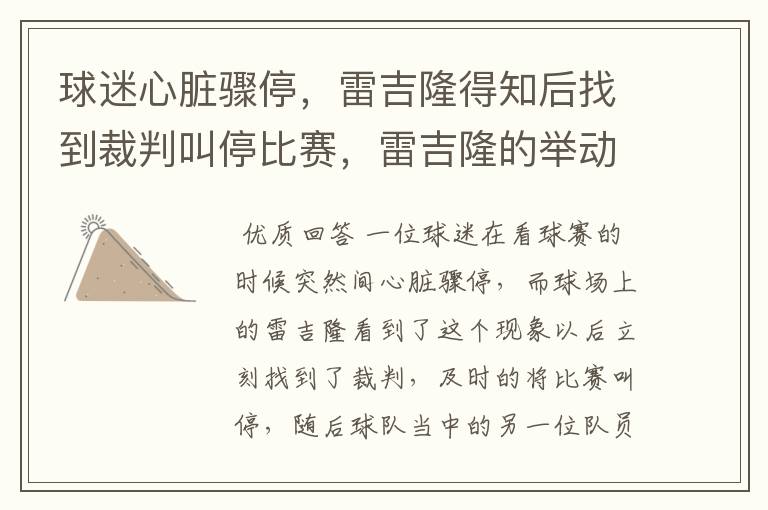 球迷心脏骤停,雷吉隆得知后找到裁判叫停比赛,雷吉隆的举动有多暖心?