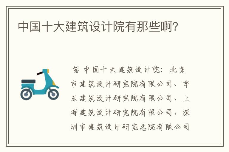 中国十大建筑设计院有那些啊?