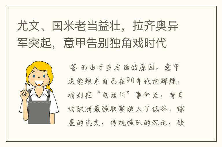 尤文、国米老当益壮,拉齐奥异军突起,意甲告别独角戏时代