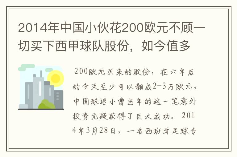 2014年中国小伙花200欧元不顾一切买下西甲球队股份,如今值多少了?