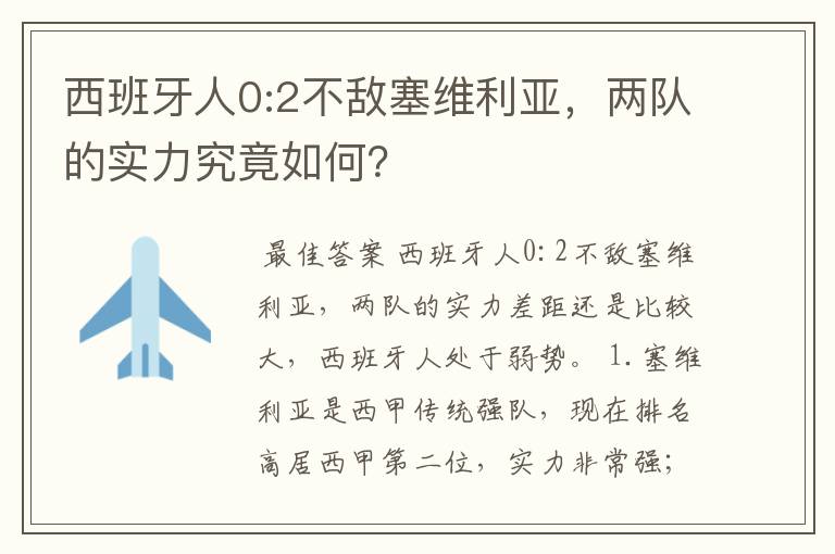 西班牙人0:2不敌塞维利亚,两队的实力究竟如何?