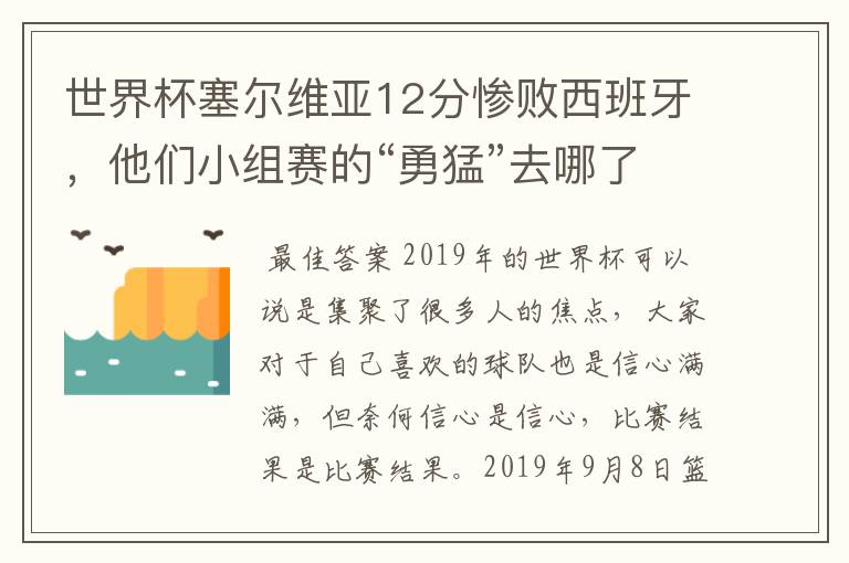 世界杯塞尔维亚12分惨败西班牙,他们小组赛的“勇猛”去哪了?
