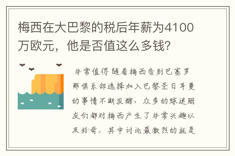 梅西在大巴黎的税后年薪为4100万欧元,他是否值这么多钱?