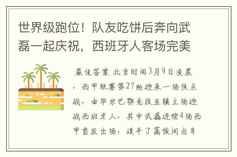 世界级跑位!队友吃饼后奔向武磊一起庆祝,西班牙人客场完美开局