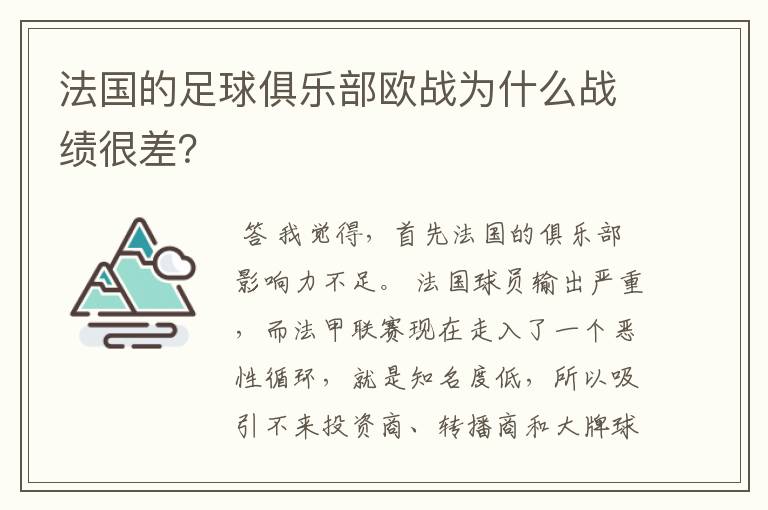 法国的足球俱乐部欧战为什么战绩很差?