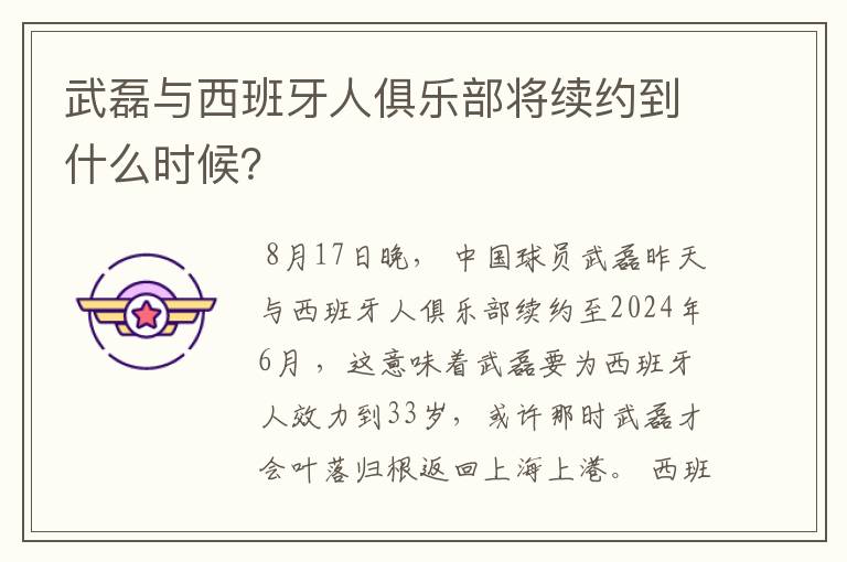 武磊与西班牙人俱乐部将续约到什么时候?