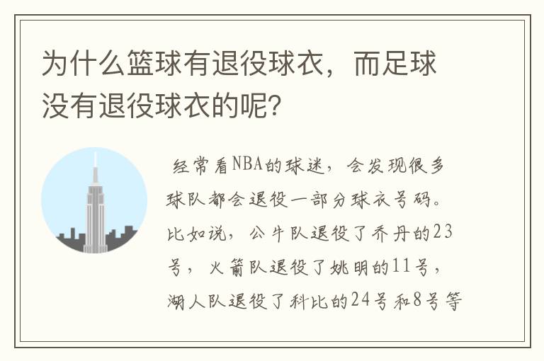 为什么篮球有退役球衣,而足球没有退役球衣的呢?