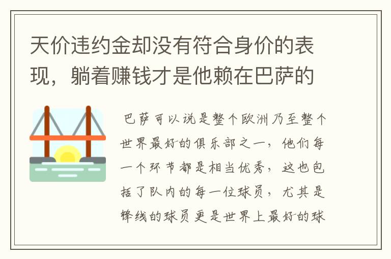 天价违约金却没有符合身价的表现,躺着赚钱才是他赖在巴萨的目的