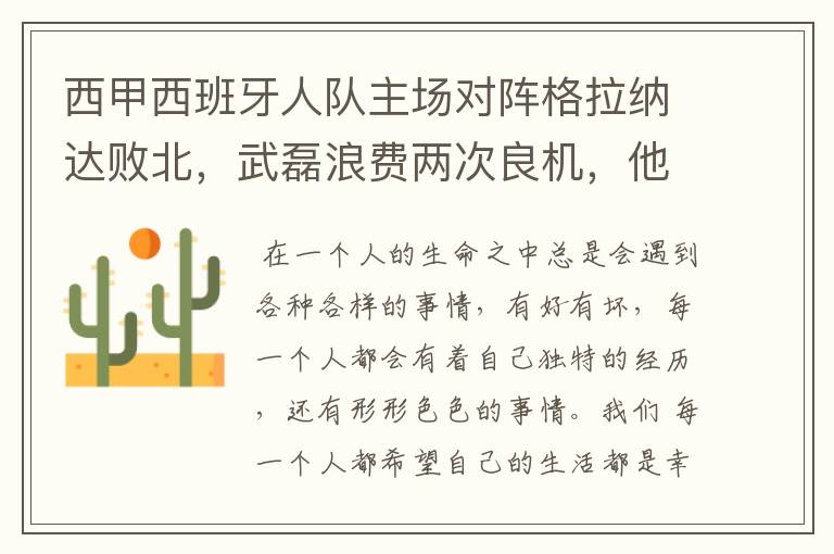 西甲西班牙人队主场对阵格拉纳达败北,武磊浪费两次良机,他出场的“良机”还会多吗?