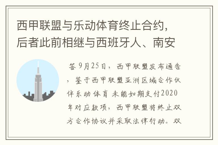 西甲联盟与乐动体育终止合约,后者此前相继与西班牙人、南安普顿解约