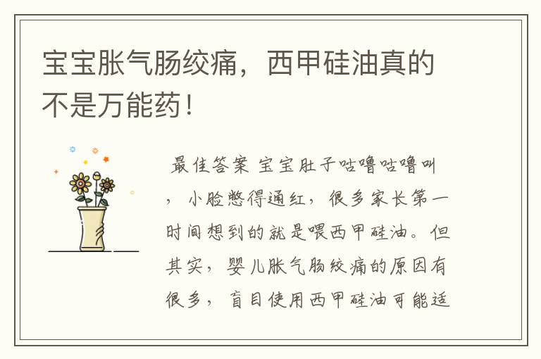 宝宝胀气肠绞痛,西甲硅油真的不是万能药!