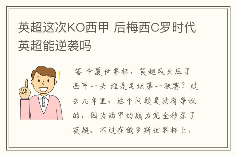 英超这次KO西甲 后梅西C罗时代英超能逆袭吗