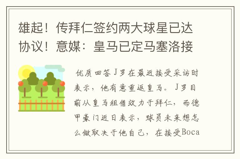 雄起!传拜仁签约两大球星已达协议!意媒:皇马已定马塞洛接班人