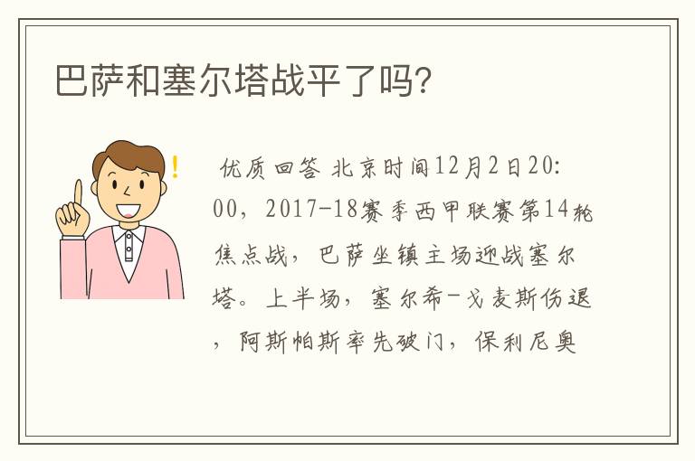 巴萨和塞尔塔战平了吗?