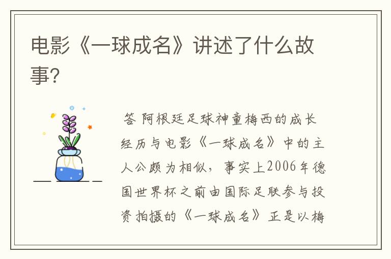 电影《一球成名》讲述了什么故事?