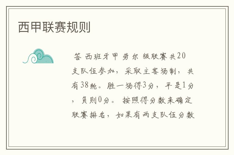 西甲联赛规则