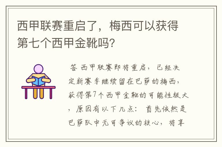 西甲联赛重启了,梅西可以获得第七个西甲金靴吗?