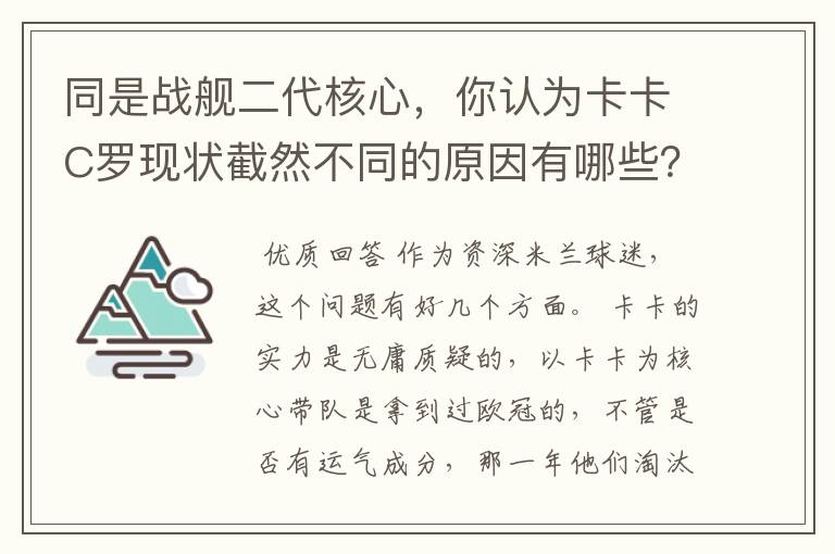 同是战舰二代核心,你认为卡卡C罗现状截然不同的原因有哪些?要有深度,傻迷勿喷
