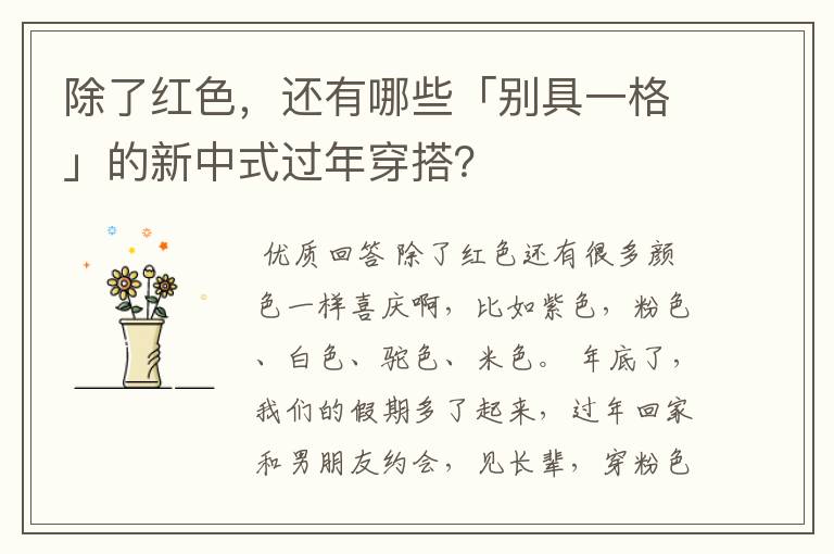 除了红色,还有哪些「别具一格」的新中式过年穿搭?