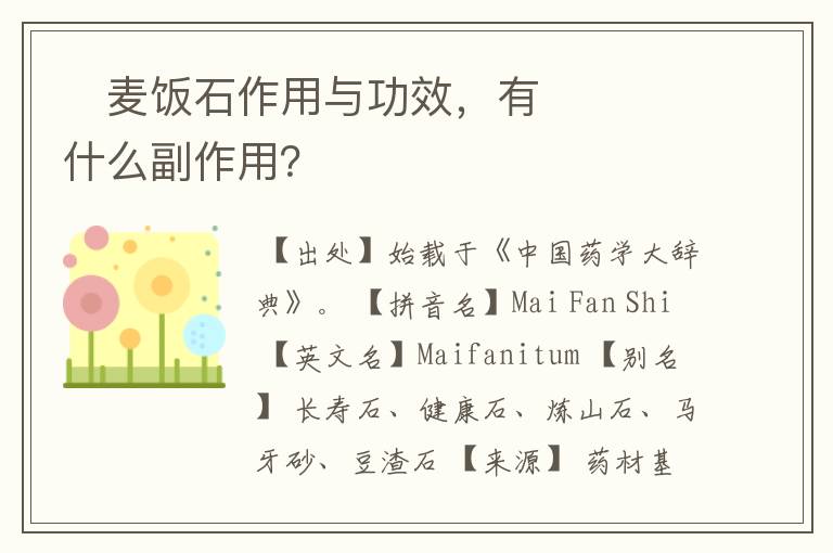 麦饭石作用与功效,有什么副作用?