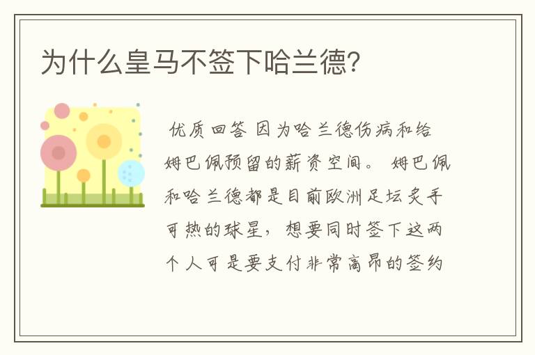 为什么皇马不签下哈兰德?