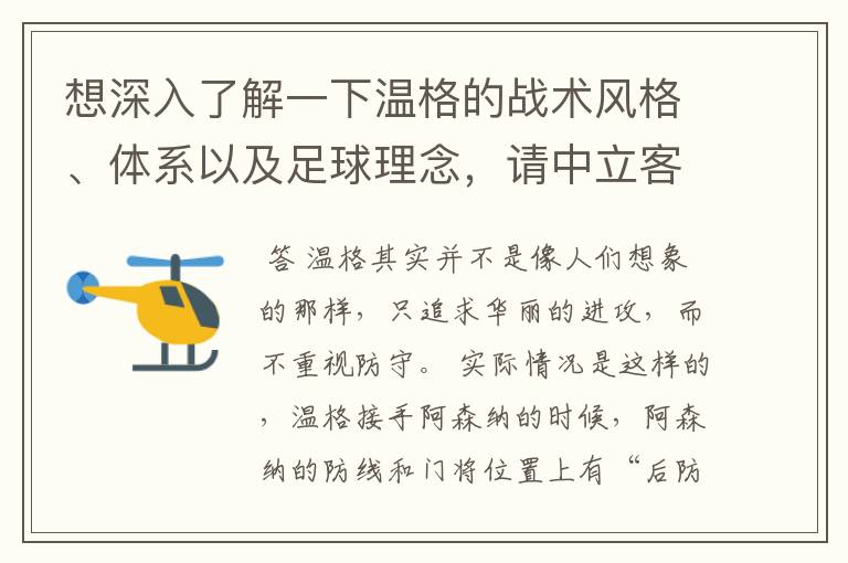 想深入了解一下温格的战术风格、体系以及足球理念,请中立客观的球迷给予回应和帮助,提供相关资料也行