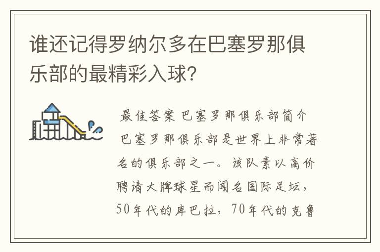 谁还记得罗纳尔多在巴塞罗那俱乐部的最精彩入球?