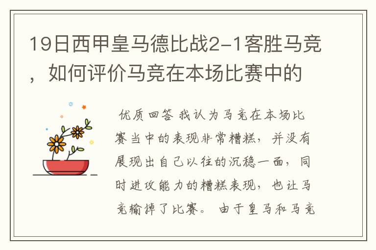 19日西甲皇马德比战2-1客胜马竞,如何评价马竞在本场比赛中的表现?