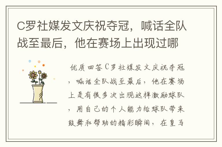 C罗社媒发文庆祝夺冠,喊话全队战至最后,他在赛场上出现过哪些精彩瞬间?