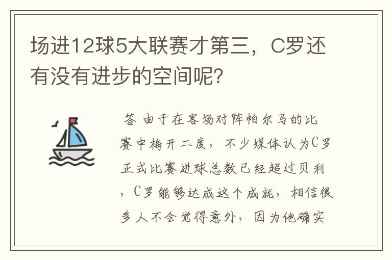 场进12球5大联赛才第三,C罗还有没有进步的空间呢?