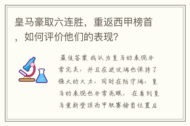 皇马豪取六连胜,重返西甲榜首,如何评价他们的表现?