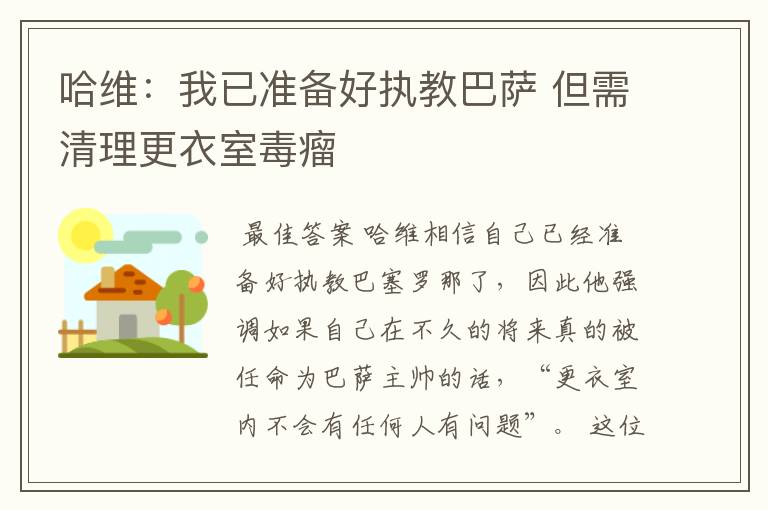 哈维:我已准备好执教巴萨 但需清理更衣室毒瘤