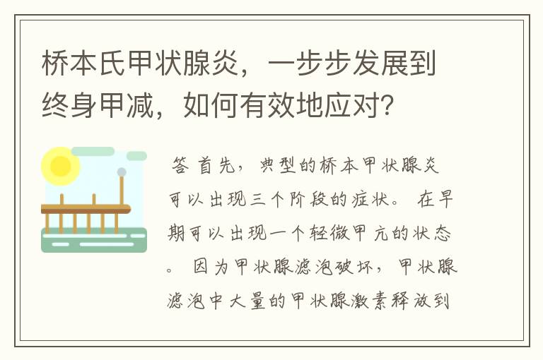 桥本氏甲状腺炎，一步步发展到终身甲减，如何有效地应对？