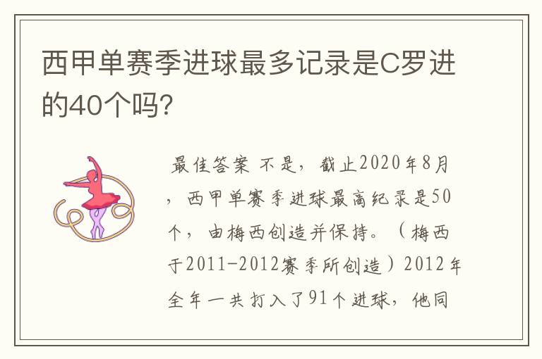 西甲单赛季进球最多记录是C罗进的40个吗?